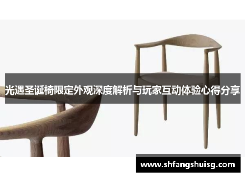 光遇圣诞椅限定外观深度解析与玩家互动体验心得分享 光遇圣诞椅限定外观深度解析与玩家互动体验心得分享