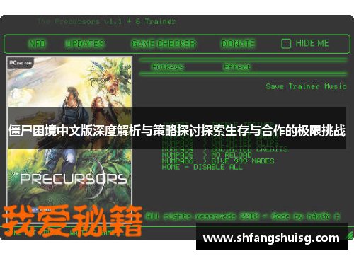 僵尸困境中文版深度解析与策略探讨探索生存与合作的极限挑战 僵尸困境中文版深度解析与策略探讨探索生存与合作的极限挑战