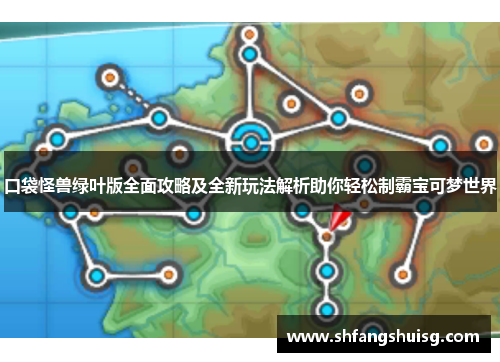 口袋怪兽绿叶版全面攻略及全新玩法解析助你轻松制霸宝可梦世界