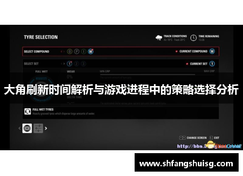 大角刷新时间解析与游戏进程中的策略选择分析 大角刷新时间解析与游戏进程中的策略选择分析