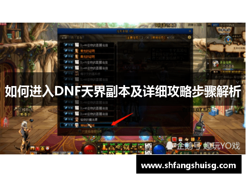 如何进入DNF天界副本及详细攻略步骤解析