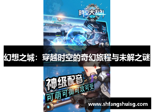 幻想之城：穿越时空的奇幻旅程与未解之谜