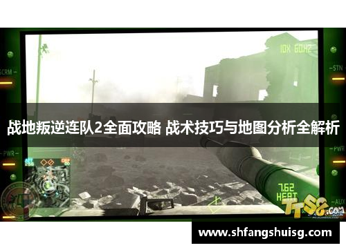 战地叛逆连队2全面攻略 战术技巧与地图分析全解析