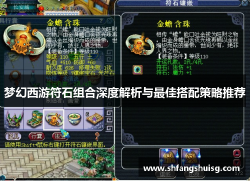 梦幻西游符石组合深度解析与最佳搭配策略推荐
