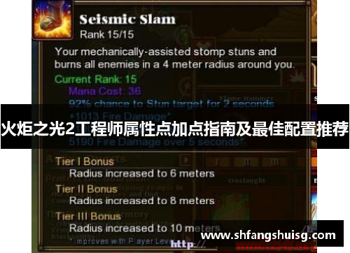 火炬之光2工程师属性点加点指南及最佳配置推荐 火炬之光2工程师属性点加点指南及最佳配置推荐