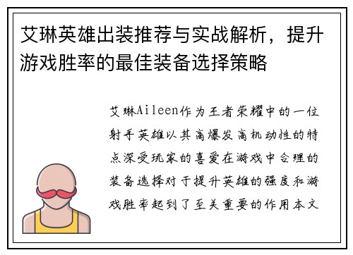 艾琳英雄出装推荐与实战解析，提升游戏胜率的最佳装备选择策略
