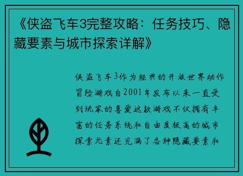 《侠盗飞车3完整攻略：任务技巧、隐藏要素与城市探索详解》