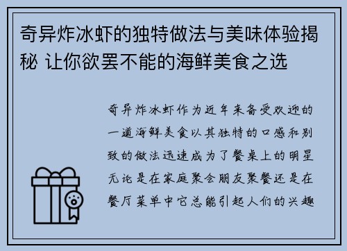 奇异炸冰虾的独特做法与美味体验揭秘 让你欲罢不能的海鲜美食之选
