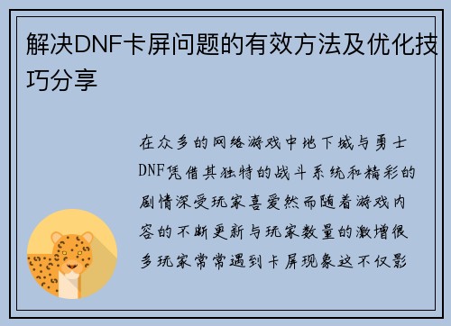 解决DNF卡屏问题的有效方法及优化技巧分享