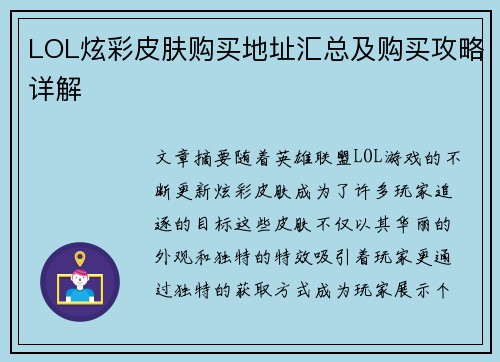 LOL炫彩皮肤购买地址汇总及购买攻略详解