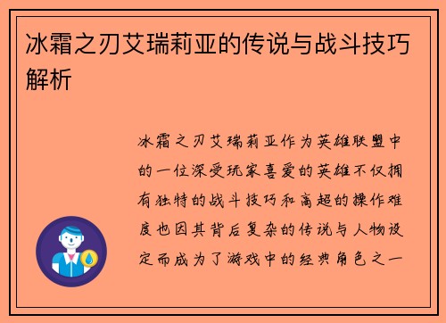 冰霜之刃艾瑞莉亚的传说与战斗技巧解析