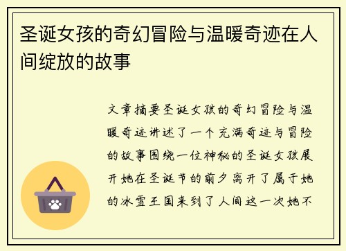 圣诞女孩的奇幻冒险与温暖奇迹在人间绽放的故事