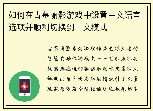 如何在古墓丽影游戏中设置中文语言选项并顺利切换到中文模式