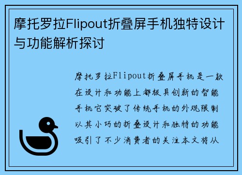 摩托罗拉Flipout折叠屏手机独特设计与功能解析探讨 摩托罗拉Flipout折叠屏手机独特设计与功能解析探讨