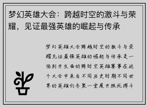 梦幻英雄大会：跨越时空的激斗与荣耀，见证最强英雄的崛起与传承