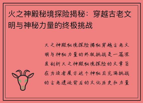 火之神殿秘境探险揭秘：穿越古老文明与神秘力量的终极挑战