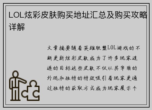 LOL炫彩皮肤购买地址汇总及购买攻略详解