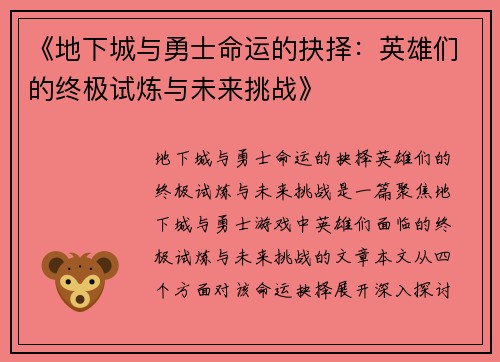 《地下城与勇士命运的抉择：英雄们的终极试炼与未来挑战》