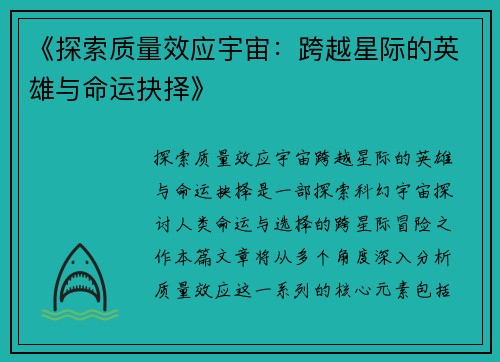 《探索质量效应宇宙：跨越星际的英雄与命运抉择》