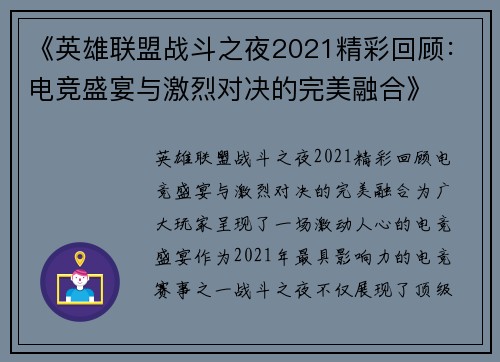 《英雄联盟战斗之夜2021精彩回顾：电竞盛宴与激烈对决的完美融合》