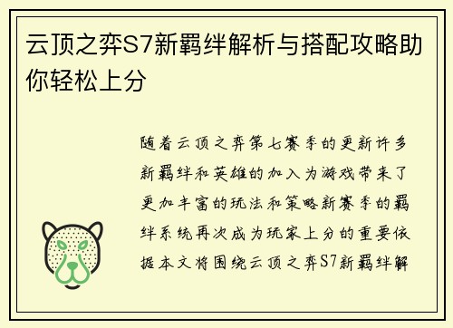 云顶之弈S7新羁绊解析与搭配攻略助你轻松上分