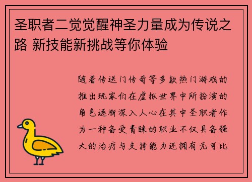 圣职者二觉觉醒神圣力量成为传说之路 新技能新挑战等你体验