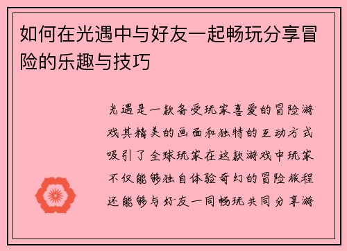 如何在光遇中与好友一起畅玩分享冒险的乐趣与技巧 如何在光遇中与好友一起畅玩分享冒险的乐趣与技巧