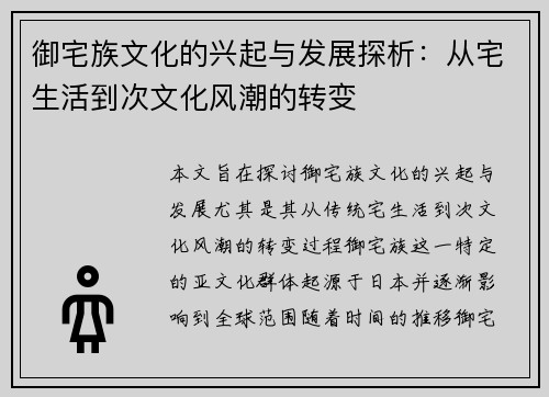 御宅族文化的兴起与发展探析：从宅生活到次文化风潮的转变