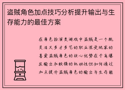 盗贼角色加点技巧分析提升输出与生存能力的最佳方案 盗贼角色加点技巧分析提升输出与生存能力的最佳方案