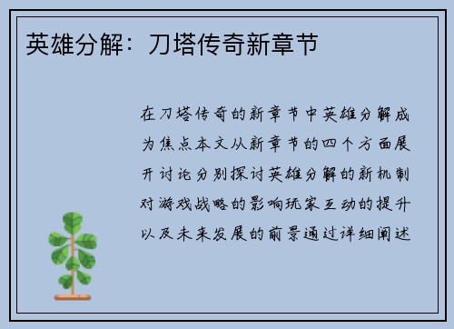 英雄分解：刀塔传奇新章节