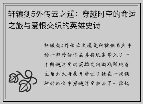 轩辕剑5外传云之遥：穿越时空的命运之旅与爱恨交织的英雄史诗