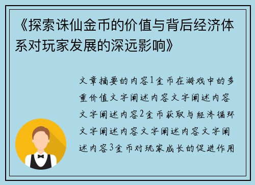 《探索诛仙金币的价值与背后经济体系对玩家发展的深远影响》