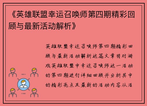 《英雄联盟幸运召唤师第四期精彩回顾与最新活动解析》