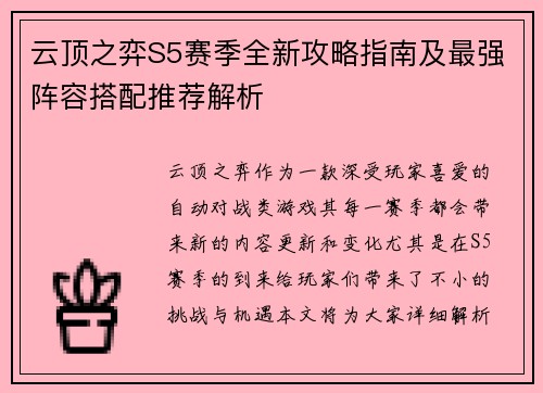 云顶之弈S5赛季全新攻略指南及最强阵容搭配推荐解析