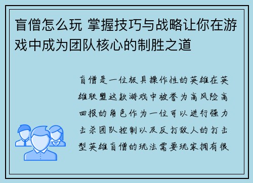 盲僧怎么玩 掌握技巧与战略让你在游戏中成为团队核心的制胜之道