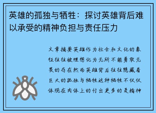 英雄的孤独与牺牲:探讨英雄背后难以承受的精神负担与责任压力 英雄的孤独与牺牲:探讨英雄背后难以承受的精神负担与责任压力