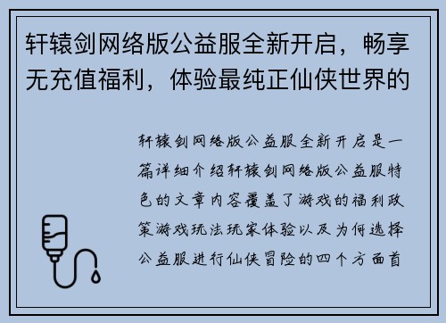 轩辕剑网络版公益服全新开启，畅享无充值福利，体验最纯正仙侠世界的冒险与挑战