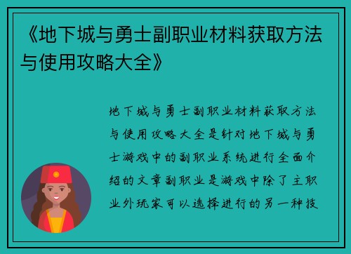 《地下城与勇士副职业材料获取方法与使用攻略大全》