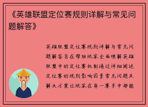 《英雄联盟定位赛规则详解与常见问题解答》