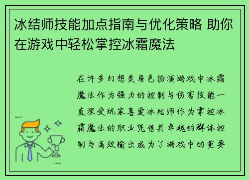 冰结师技能加点指南与优化策略 助你在游戏中轻松掌控冰霜魔法