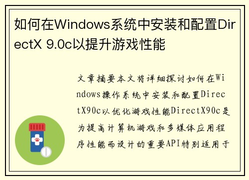 如何在Windows系统中安装和配置DirectX 9.0c以提升游戏性能 如何在Windows系统中安装和配置DirectX 9.0c以提升游戏性能