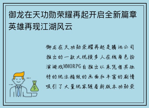 御龙在天功勋荣耀再起开启全新篇章英雄再现江湖风云 御龙在天功勋荣耀再起开启全新篇章英雄再现江湖风云