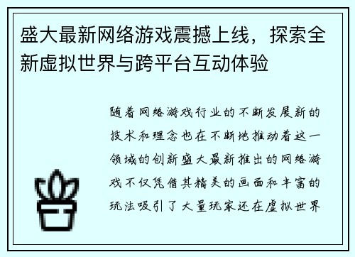 盛大最新网络游戏震撼上线，探索全新虚拟世界与跨平台互动体验