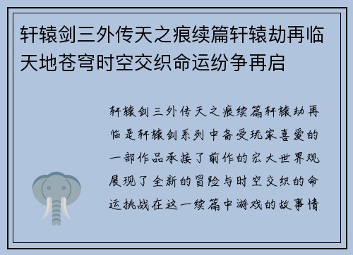 轩辕剑三外传天之痕续篇轩辕劫再临天地苍穹时空交织命运纷争再启