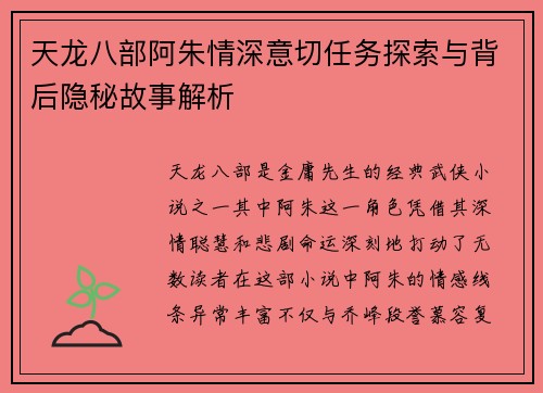 天龙八部阿朱情深意切任务探索与背后隐秘故事解析