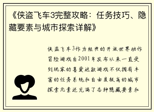 《侠盗飞车3完整攻略：任务技巧、隐藏要素与城市探索详解》