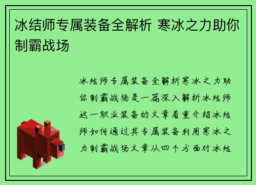 冰结师专属装备全解析 寒冰之力助你制霸战场