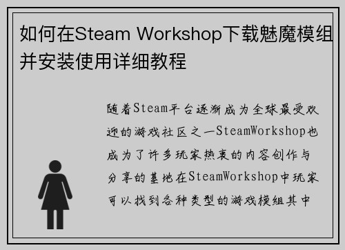 如何在Steam Workshop下载魅魔模组并安装使用详细教程