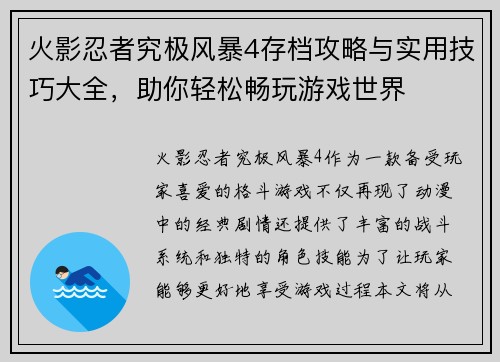 火影忍者究极风暴4存档攻略与实用技巧大全，助你轻松畅玩游戏世界