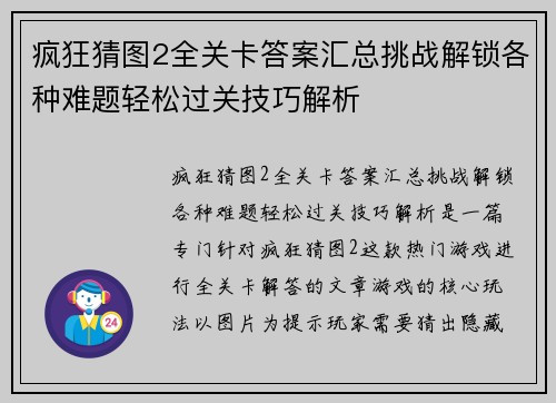 疯狂猜图2全关卡答案汇总挑战解锁各种难题轻松过关技巧解析
